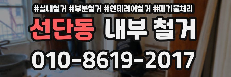 선단동 내부 철거