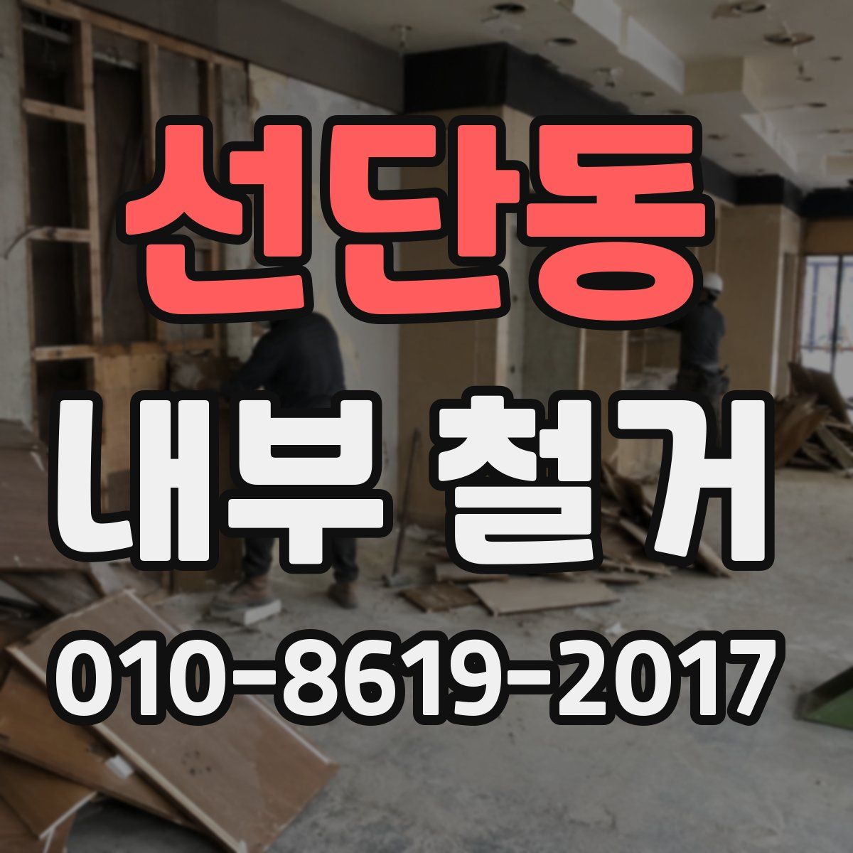 선단동 내부 철거