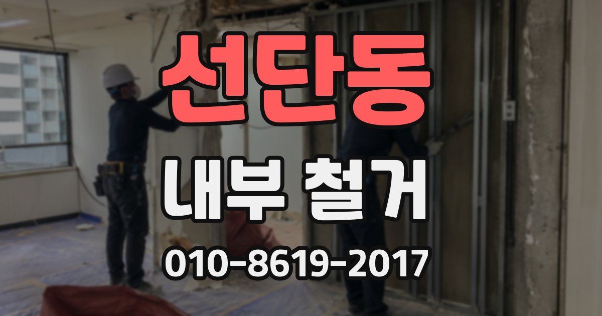 선단동 내부 철거