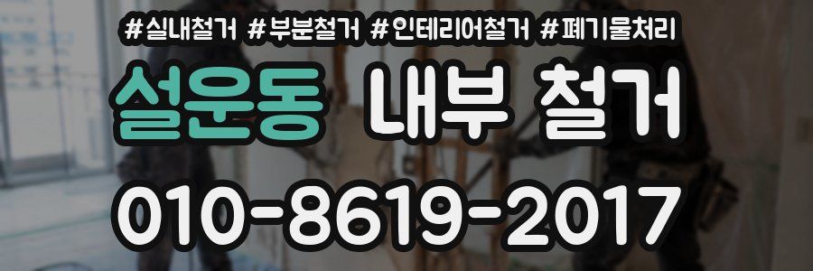 설운동 내부 철거