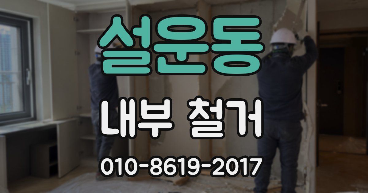 설운동 내부 철거