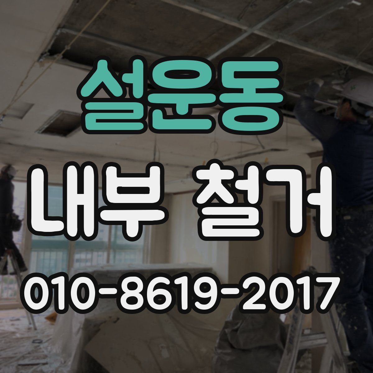 설운동 내부 철거