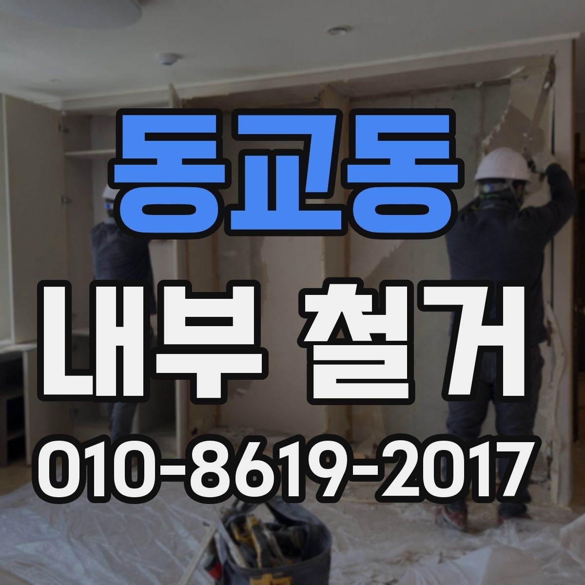 동교동 내부 철거 진행 순서와 현장 관리