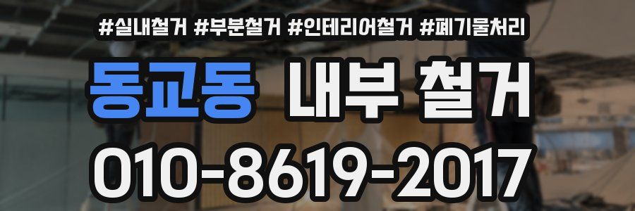 동교동 내부 철거