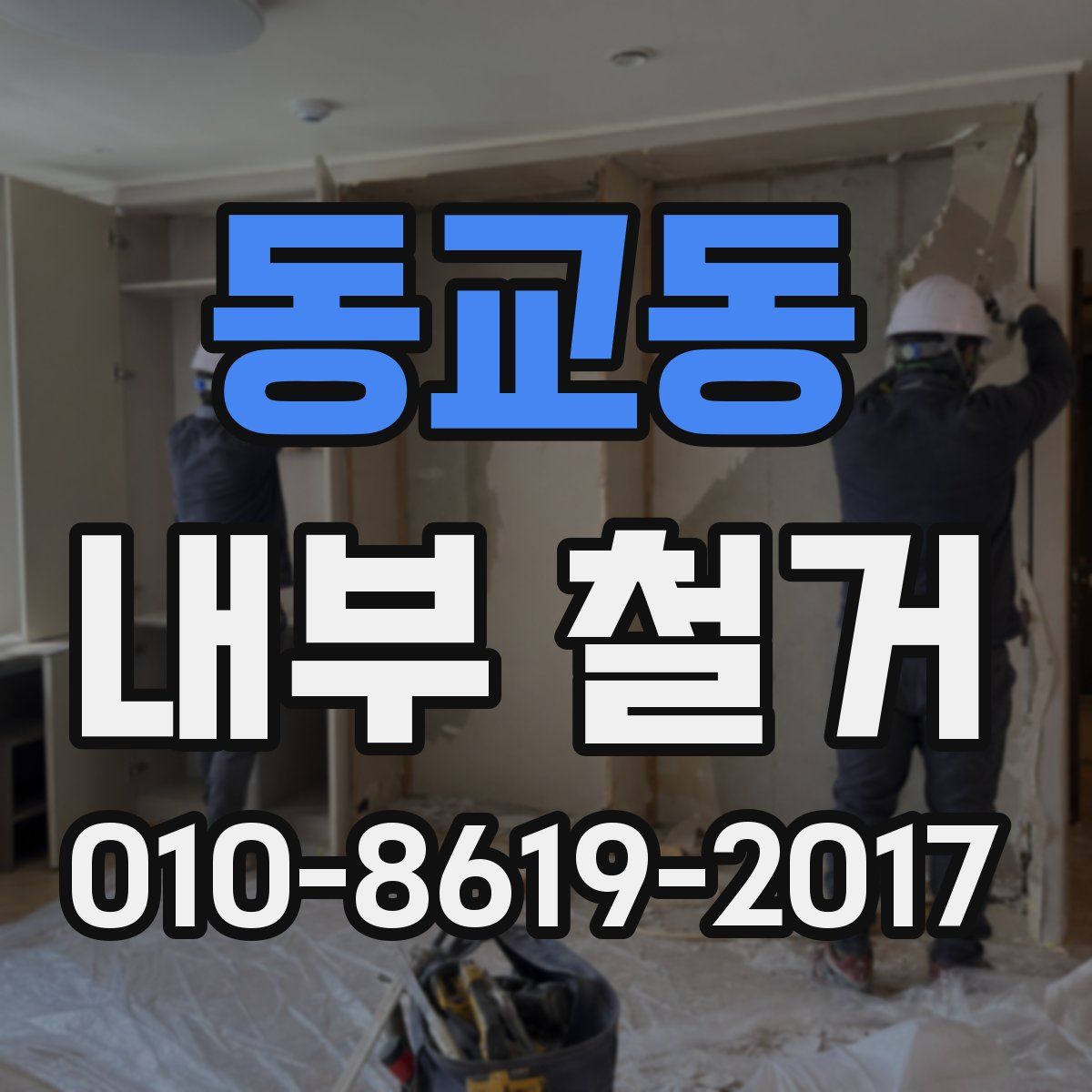 동교동 내부 철거