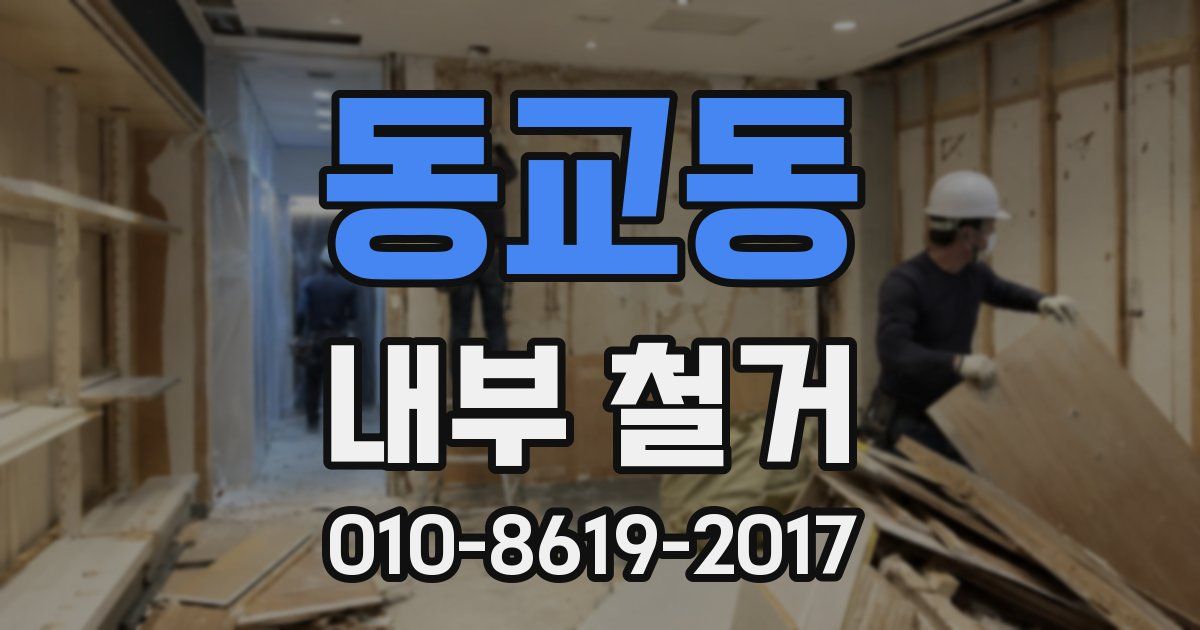 동교동 내부 철거
