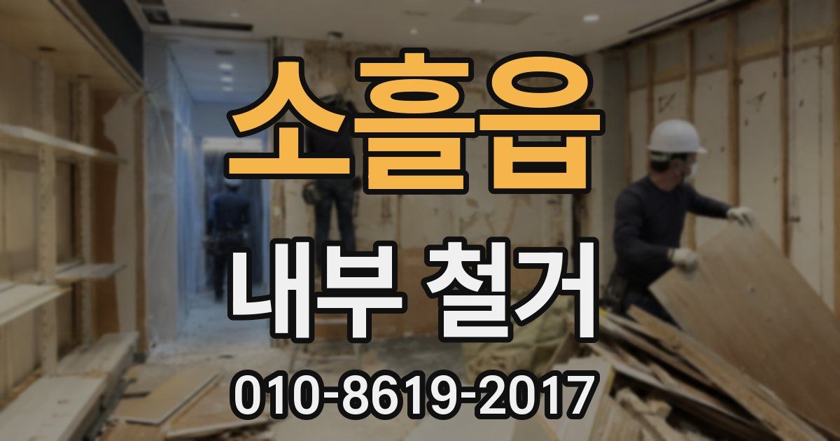 소흘읍 내부 철거
