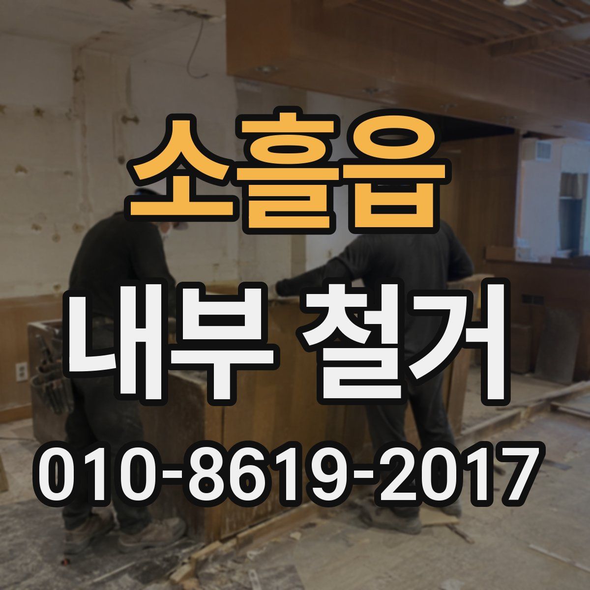 소흘읍 내부 철거
