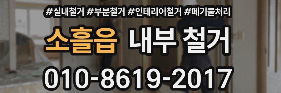 소흘읍 내부 철거