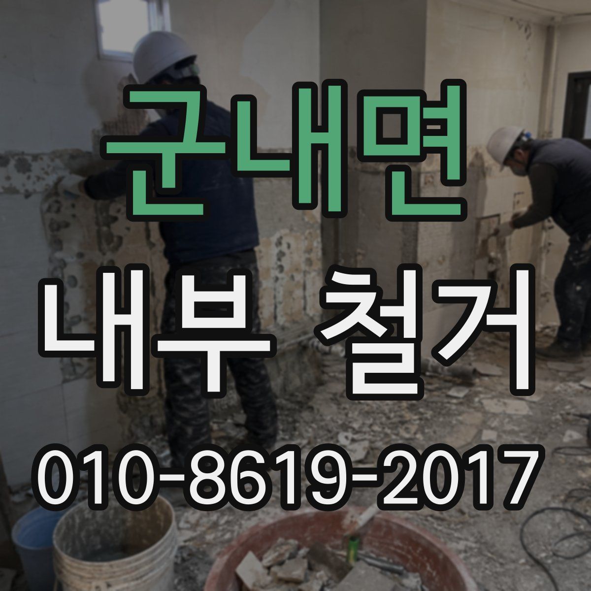군내면 내부 철거