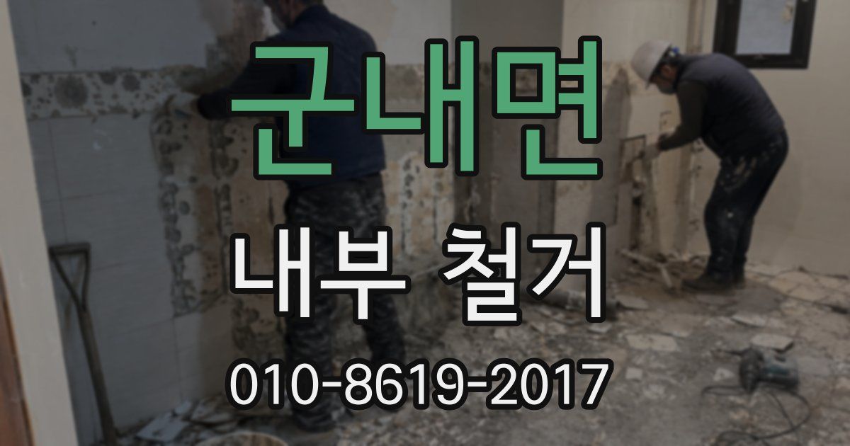 군내면 내부 철거