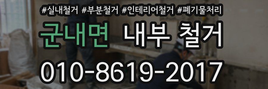 군내면 내부 철거