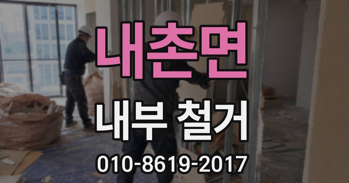 내촌면 내부 철거