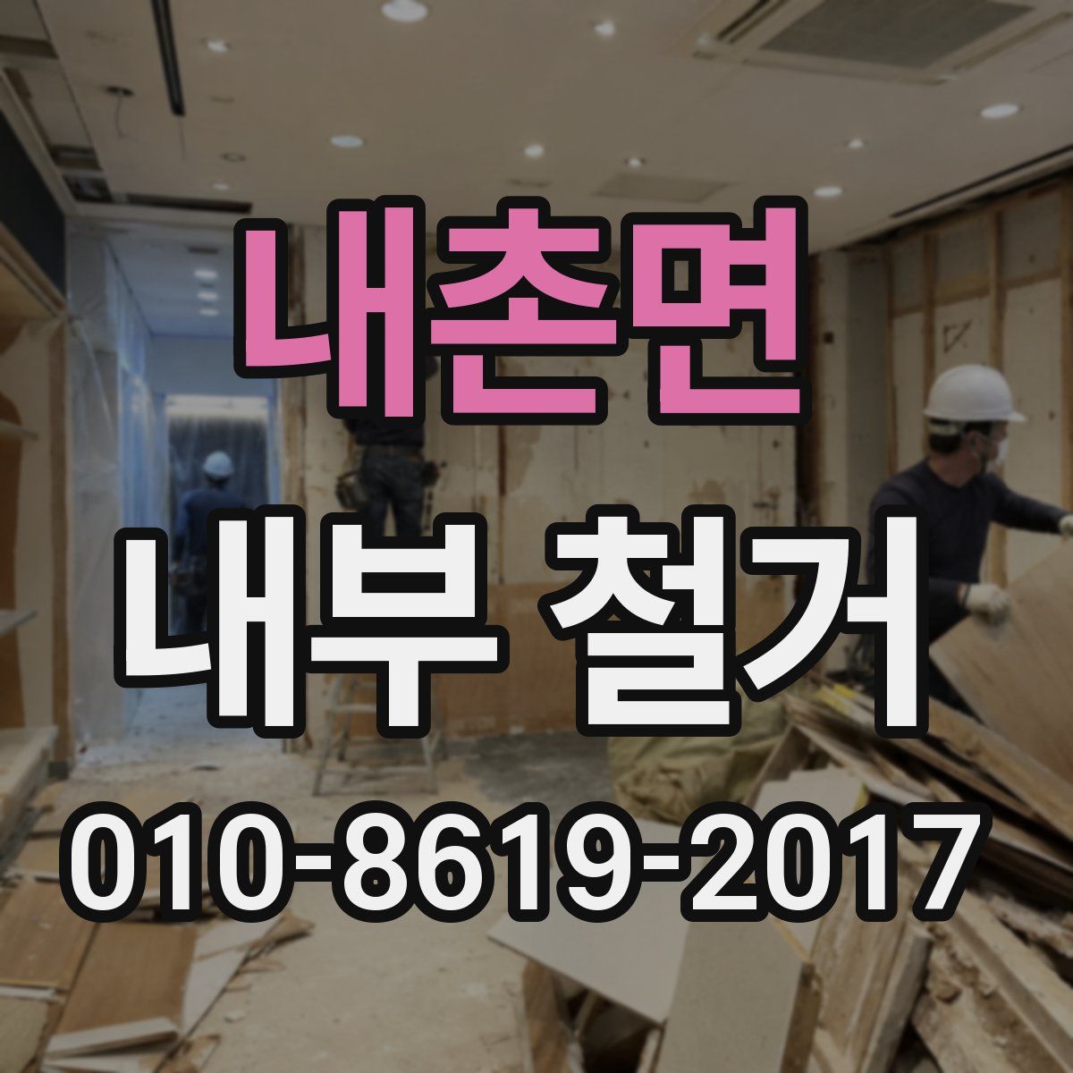 내촌면 내부 철거