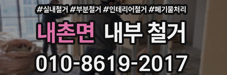 내촌면 내부 철거