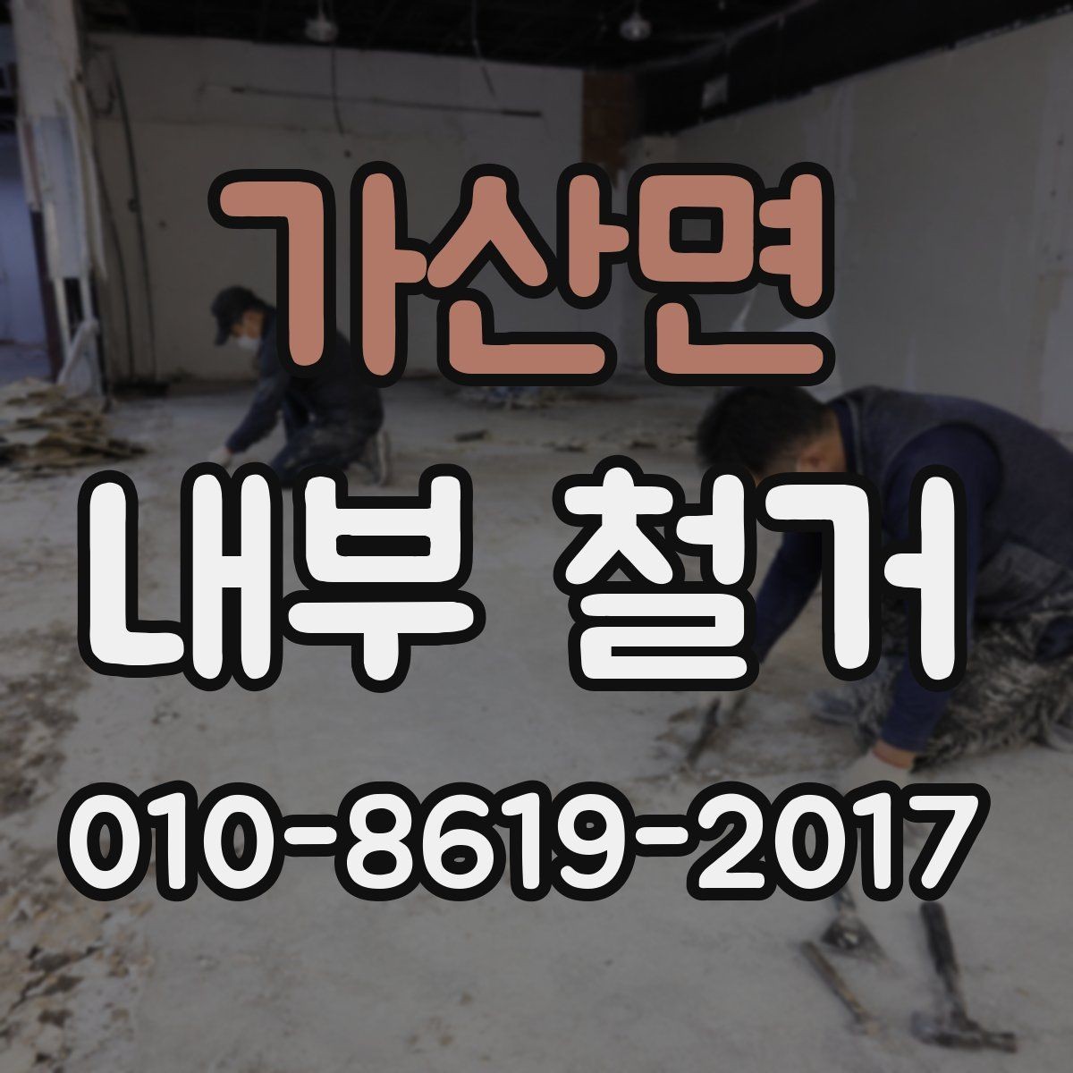 가산면 내부 철거 시 허가와 신고가 필요한 경우