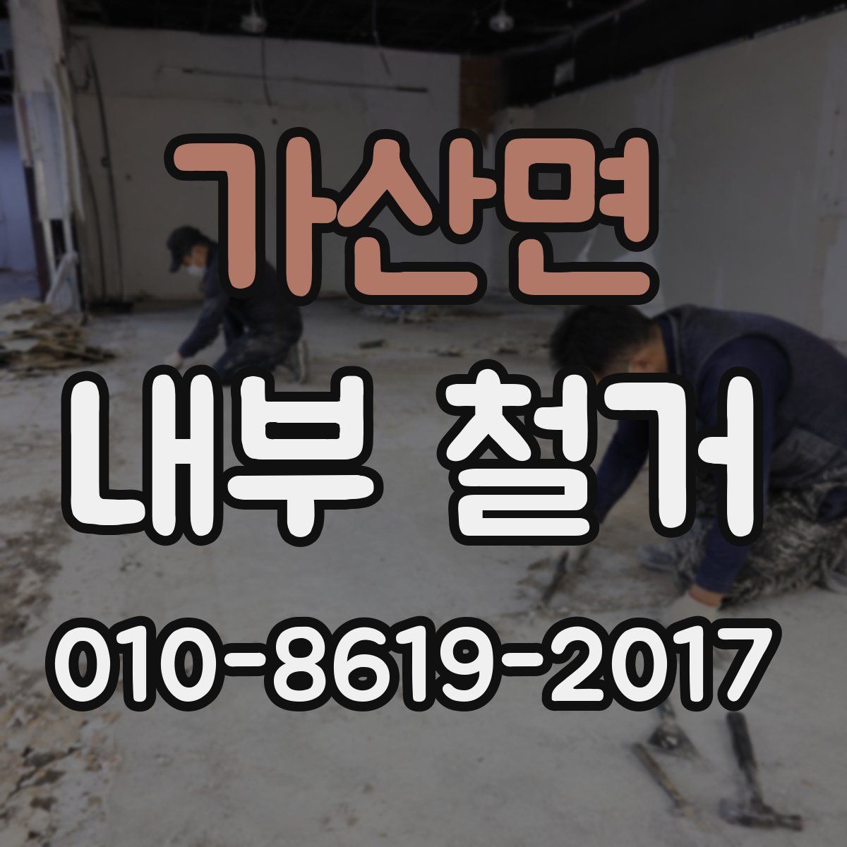 가산면 내부 철거