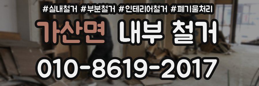 가산면 내부 철거
