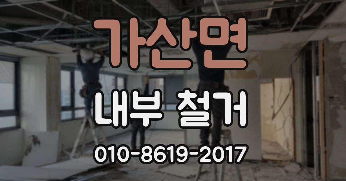 가산면 내부 철거