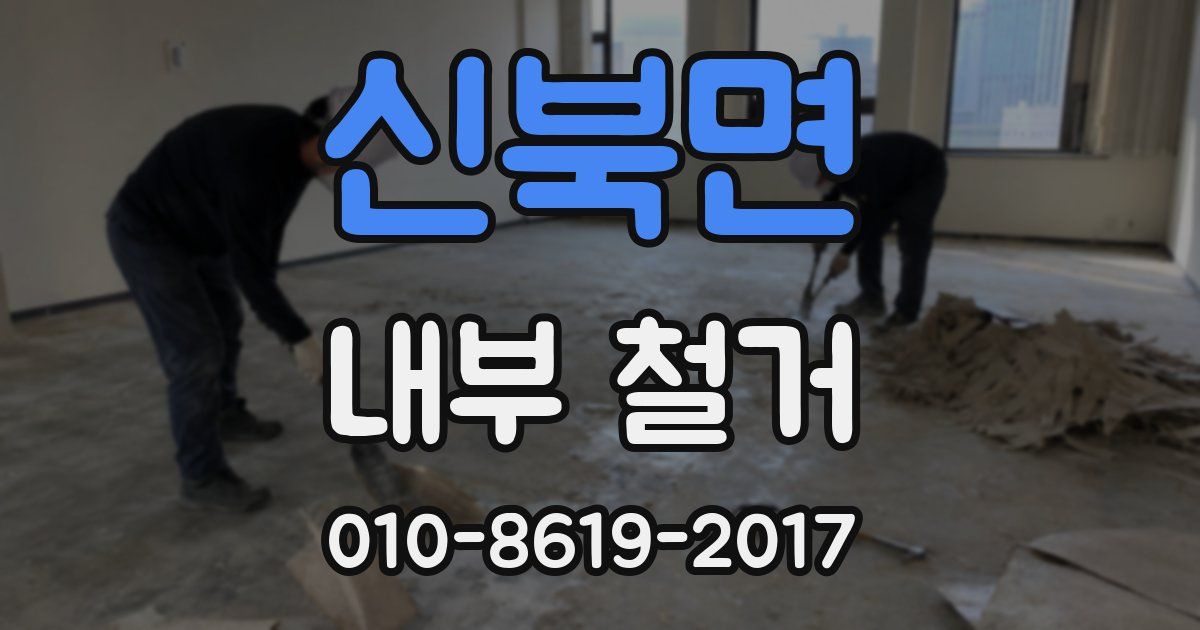 신북면 내부 철거