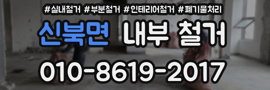 신북면 내부 철거