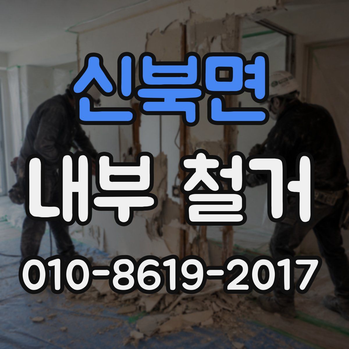 신북면 내부 철거