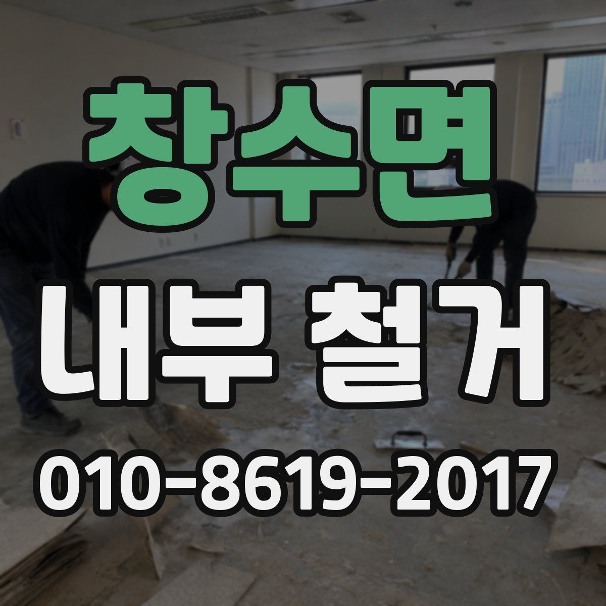 창수면 내부 철거