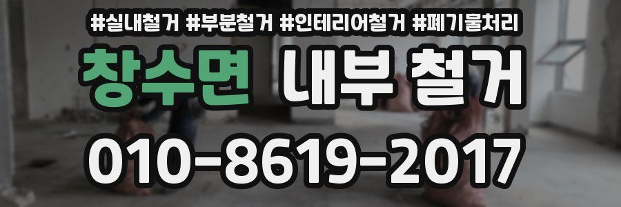 창수면 내부 철거