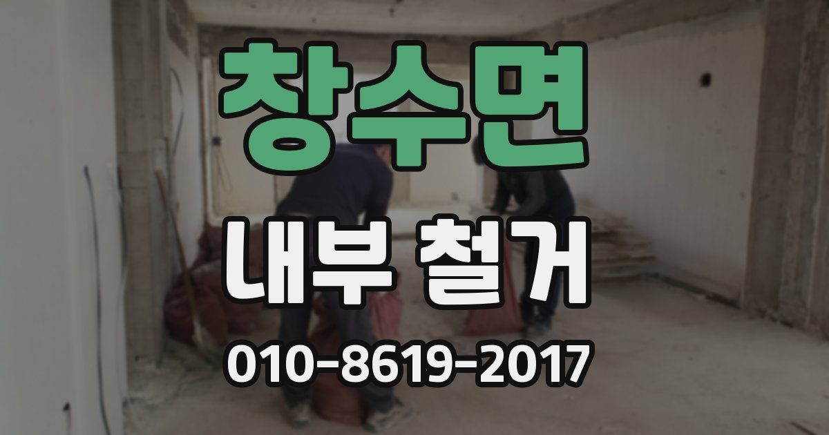 창수면 내부 철거