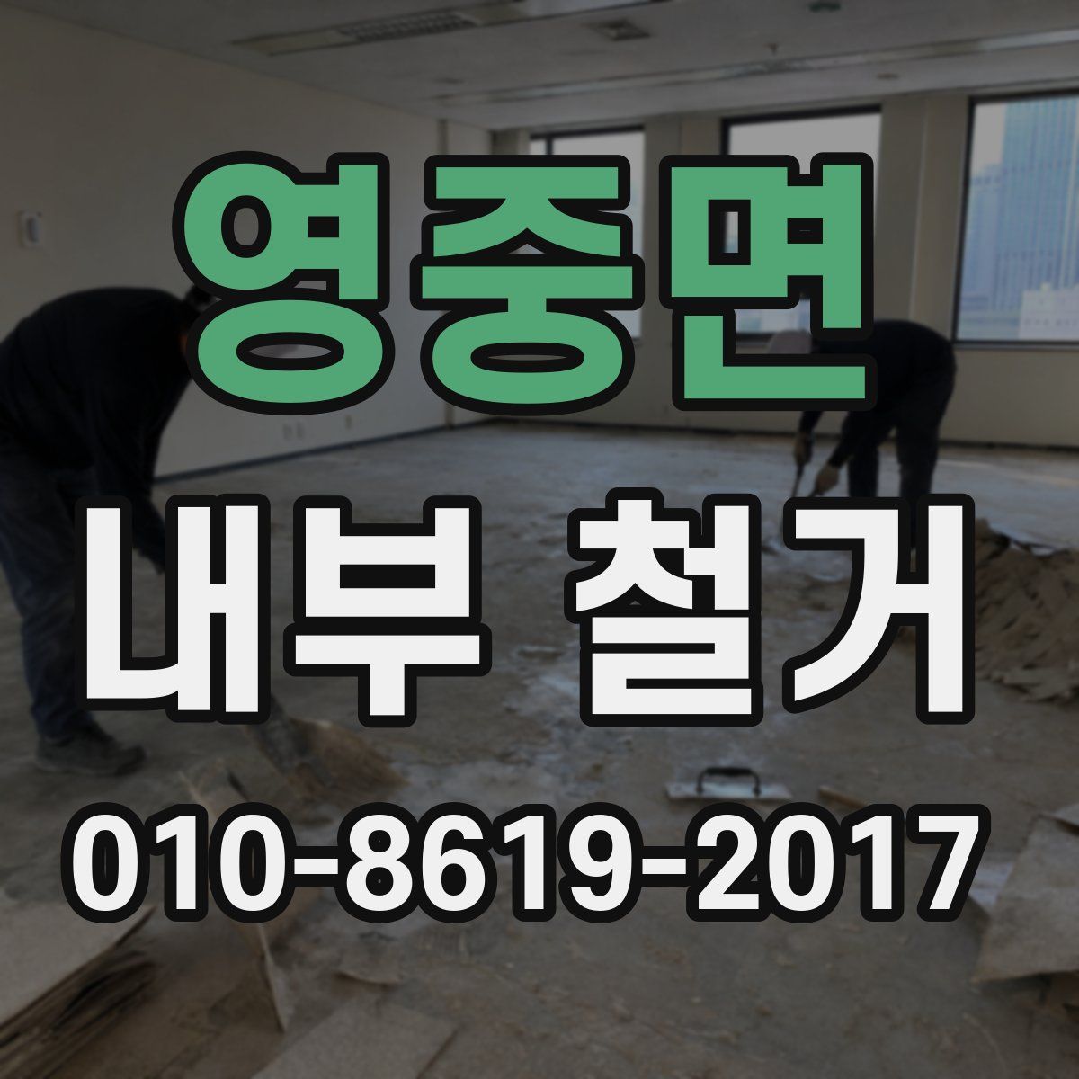 영중면 내부 철거