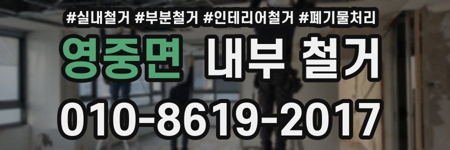 영중면 내부 철거