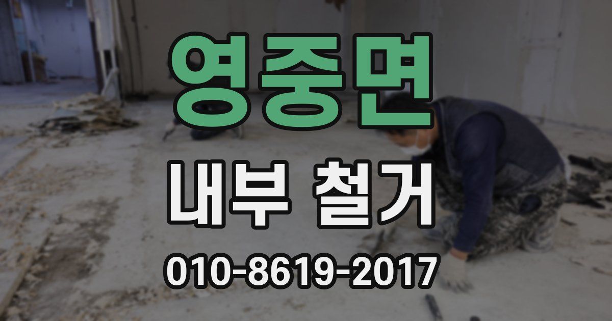 영중면 내부 철거