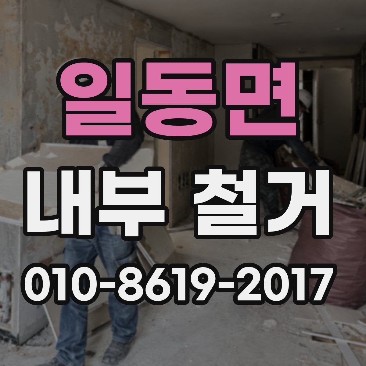 일동면 내부 철거 현장 관리자가 보는 핵심 체크포인트