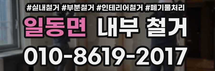 일동면 내부 철거