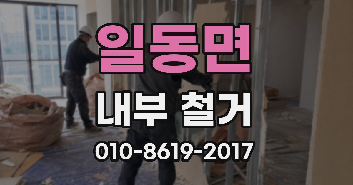 일동면 내부 철거
