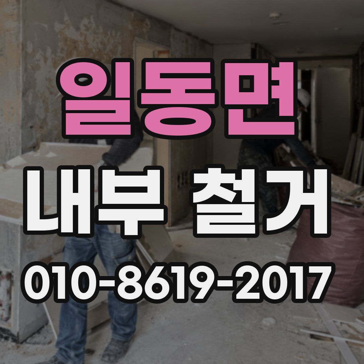 일동면 내부 철거