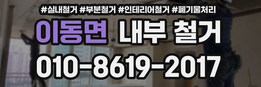 이동면 내부 철거