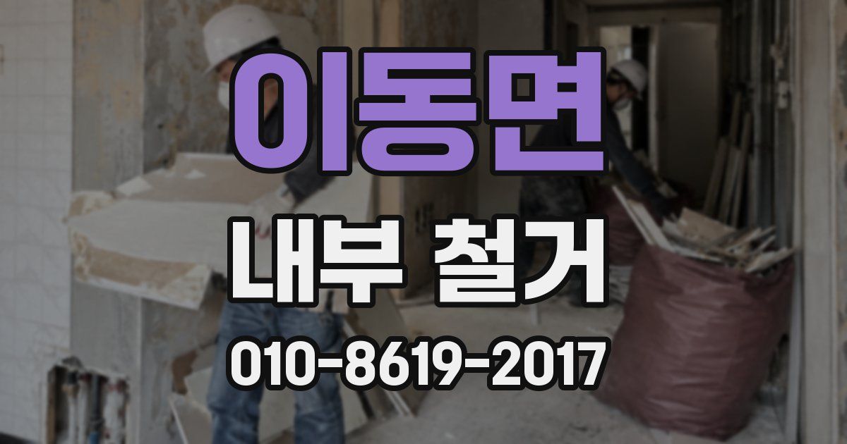 이동면 내부 철거