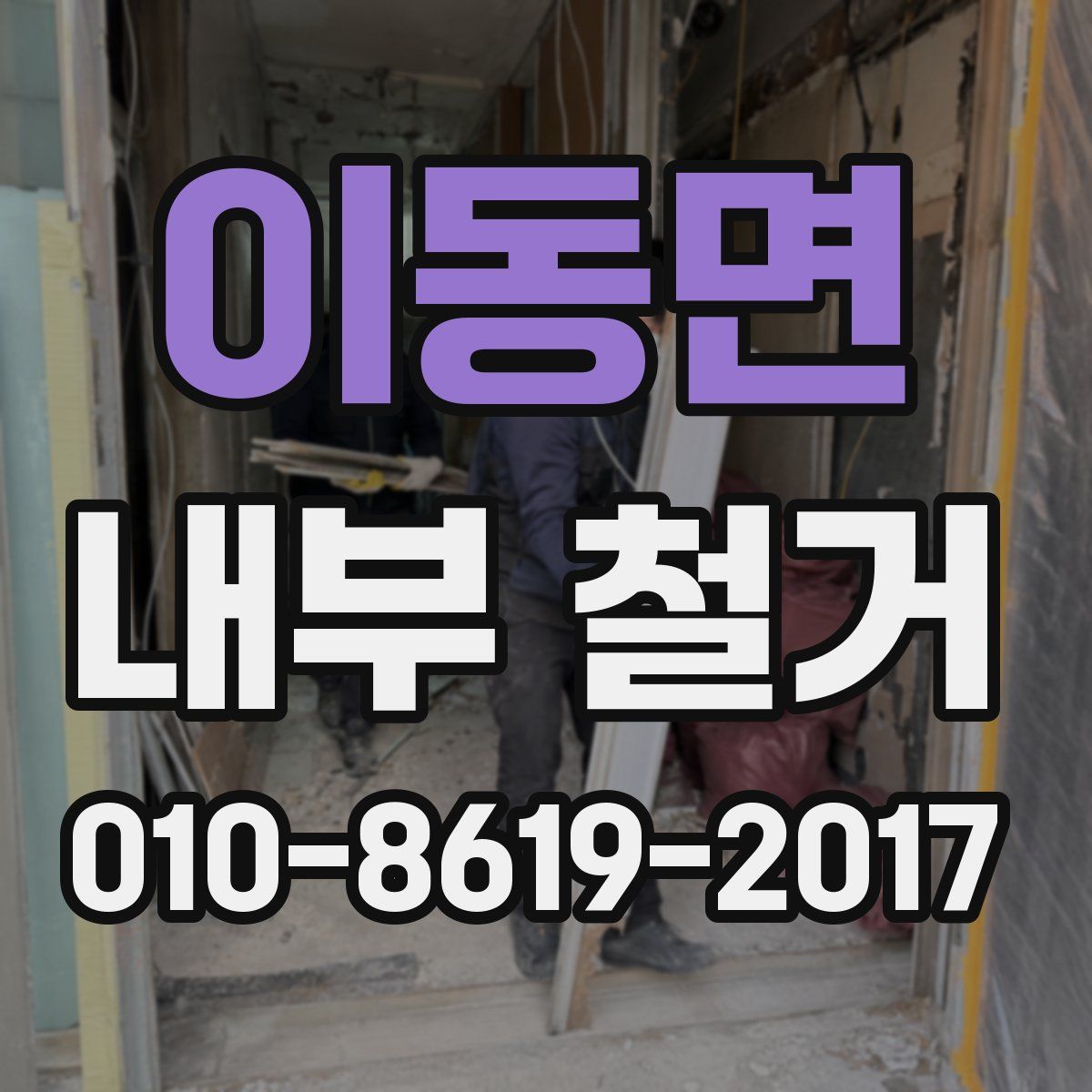 이동면 내부 철거