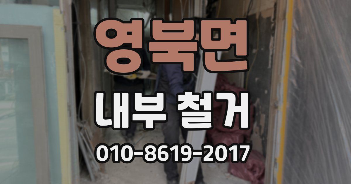 영북면 내부 철거
