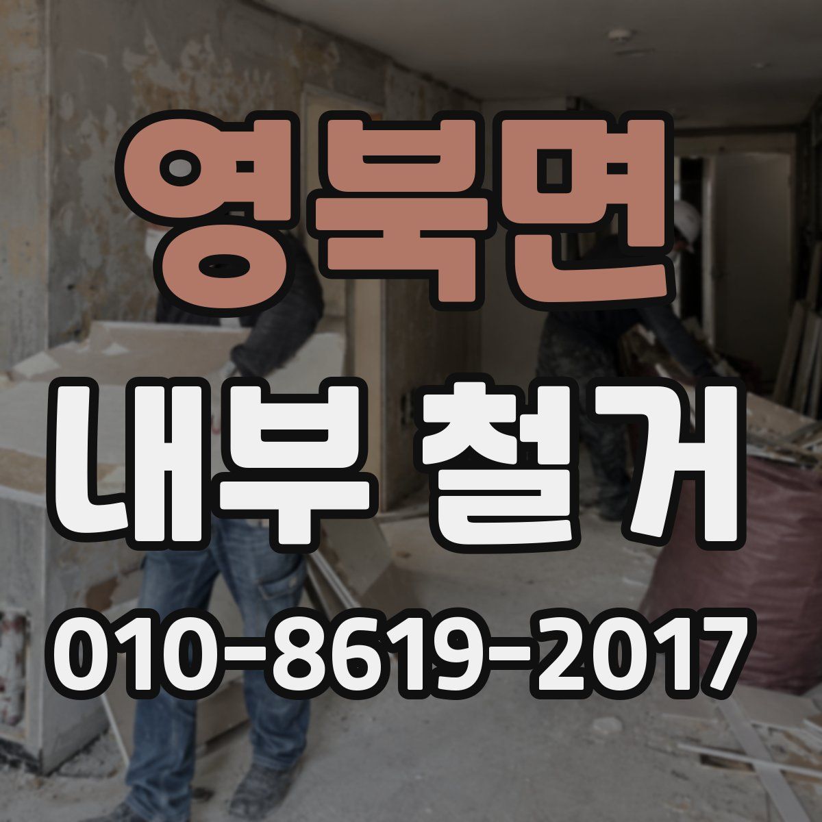 영북면 내부 철거