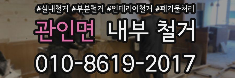 관인면 내부 철거
