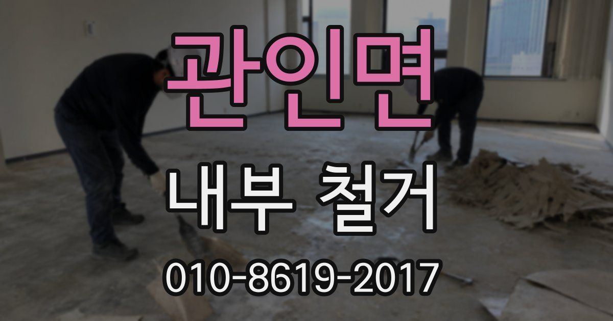관인면 내부 철거