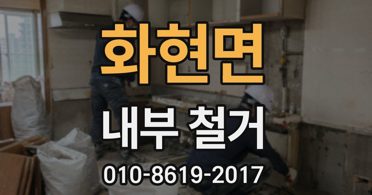 화현면 내부 철거