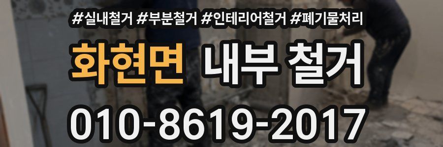 화현면 내부 철거