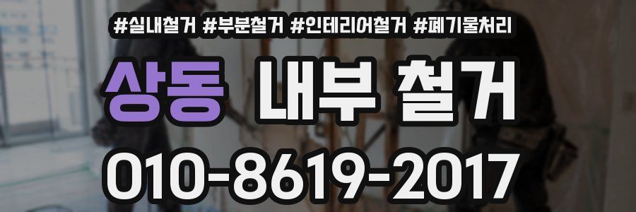 상동 내부 철거