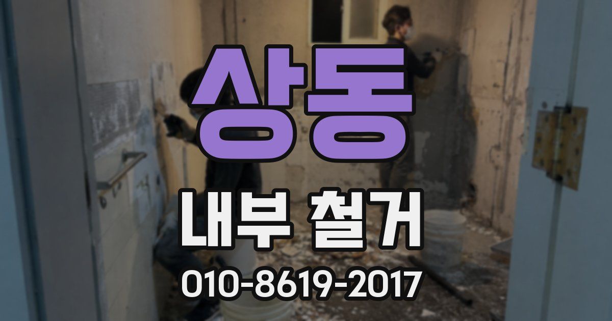 상동 내부 철거