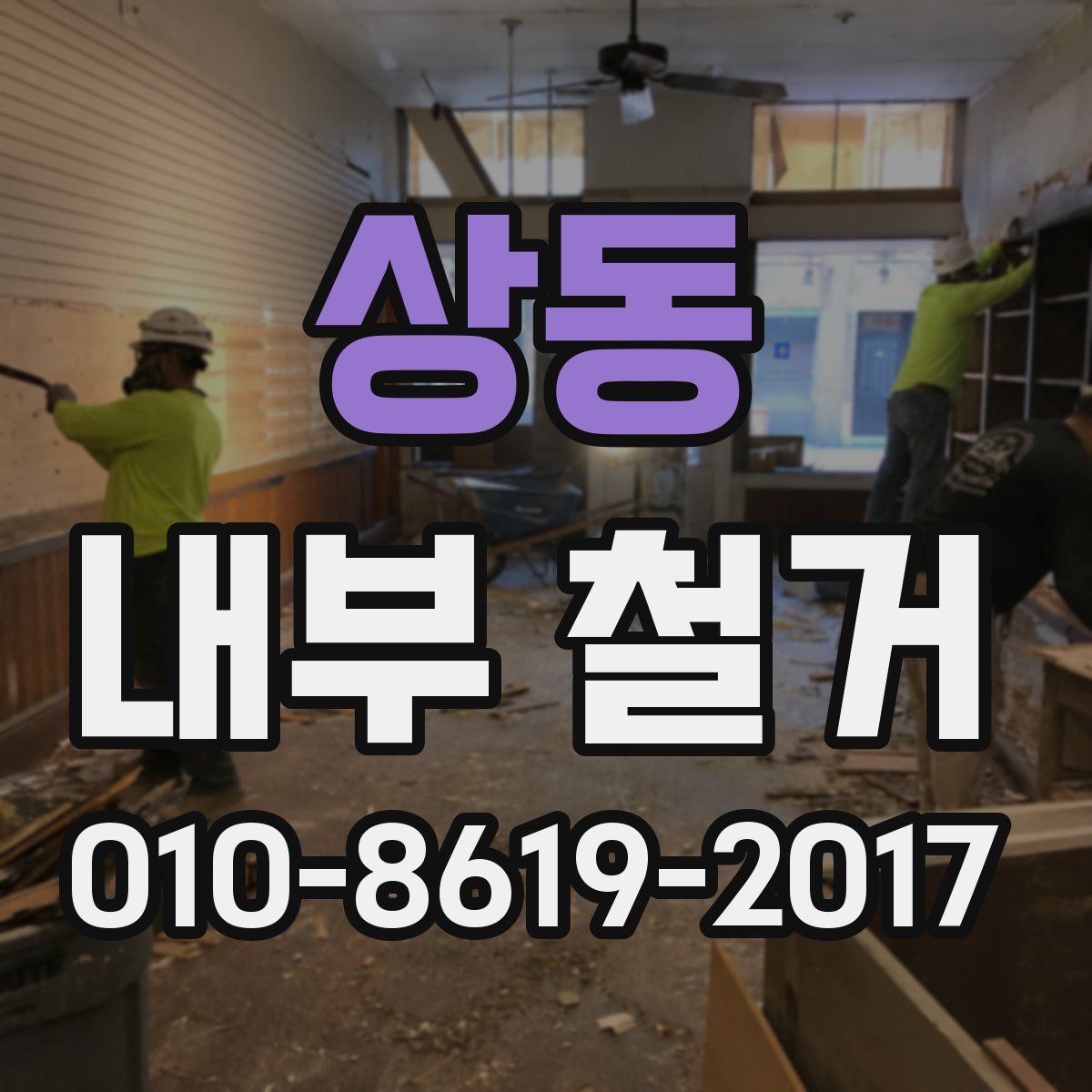 상동 내부 철거