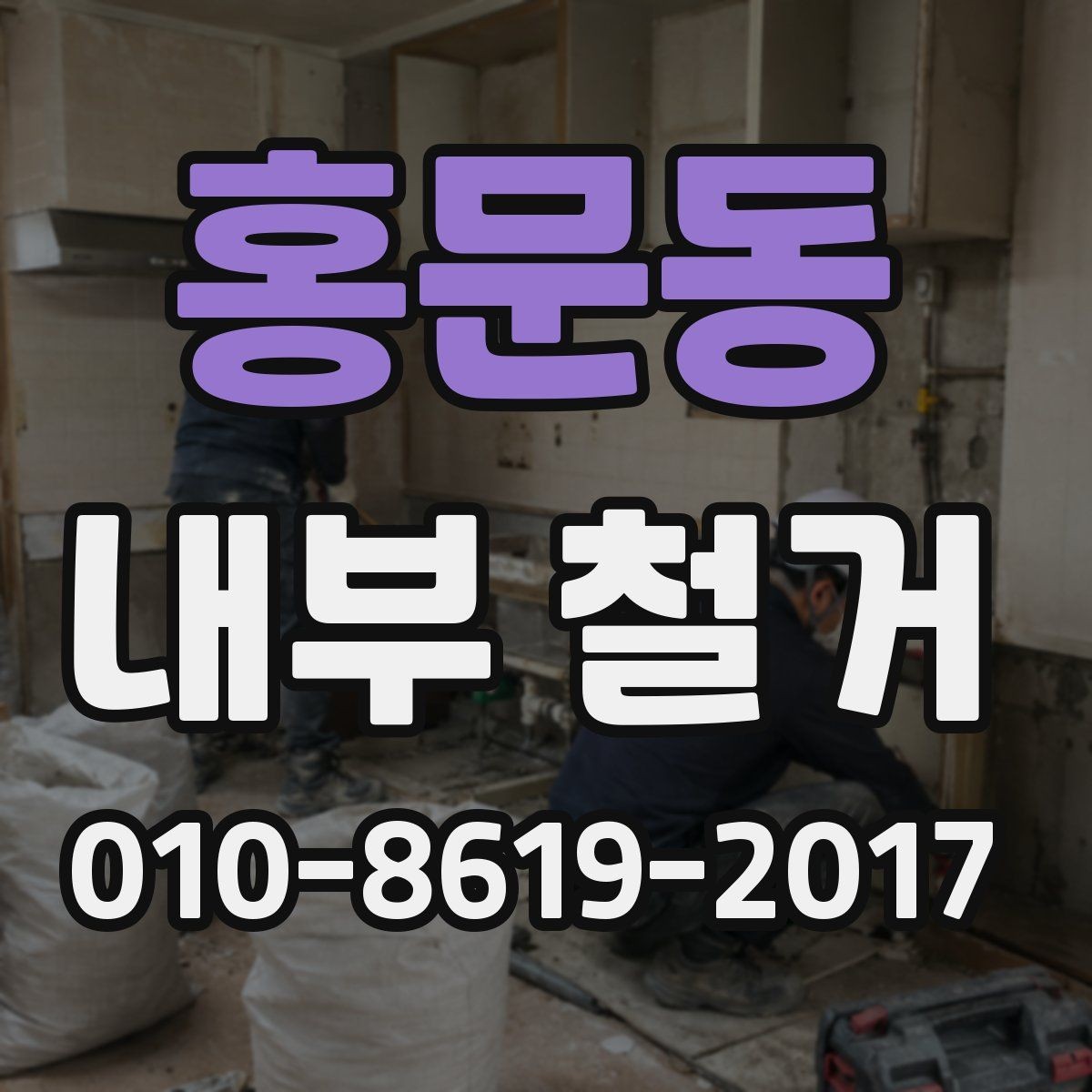 홍문동 내부 철거 전후로 달라지는 공간 활용 아이디어