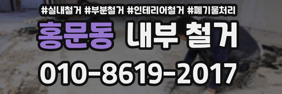 홍문동 내부 철거